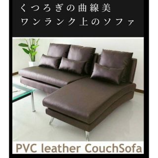 未使用 幅190㎝ カウチソファ レイアウト自由 PVCレザーブラウン(三人掛けソファ)