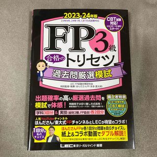 レック(LEC)の【最新年度版23年〜24年】ＦＰ３級合格のトリセツ過去問厳選模試(資格/検定)