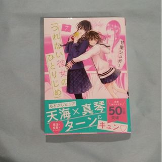 つれない彼女のひとりじめ 7(少年漫画)