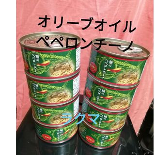 鯖のペペロンチーノ×8缶　サバ缶　オリーブオイル