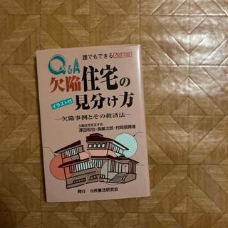 Ｑ＆Ａ誰でもできる欠陥住宅の見分け方(住まい/暮らし/子育て)