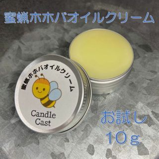 【高級ホホバオイル使用】蜜蝋クリーム：10ｇ（お試し品）(その他)