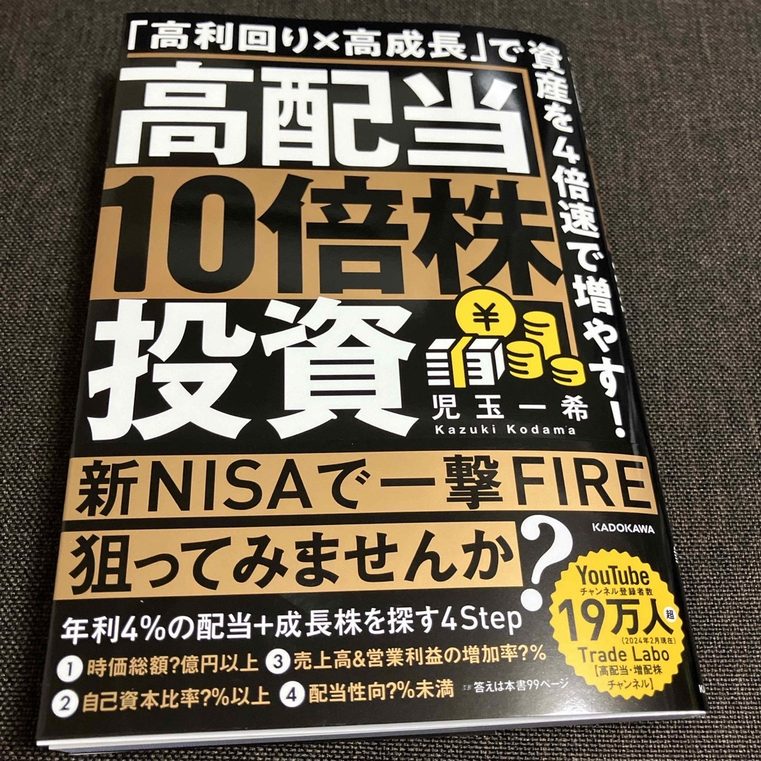 高配当１０倍株投資　「高利回り×高成長」で資産を４倍速で増やす！ エンタメ/ホビーの本(ビジネス/経済)の商品写真