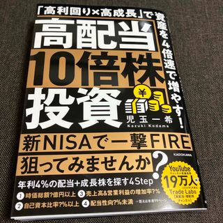 高配当１０倍株投資　「高利回り×高成長」で資産を４倍速で増やす！(ビジネス/経済)