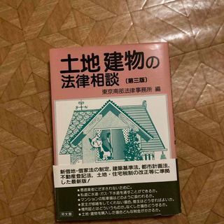 土地建物の法律相談(人文/社会)