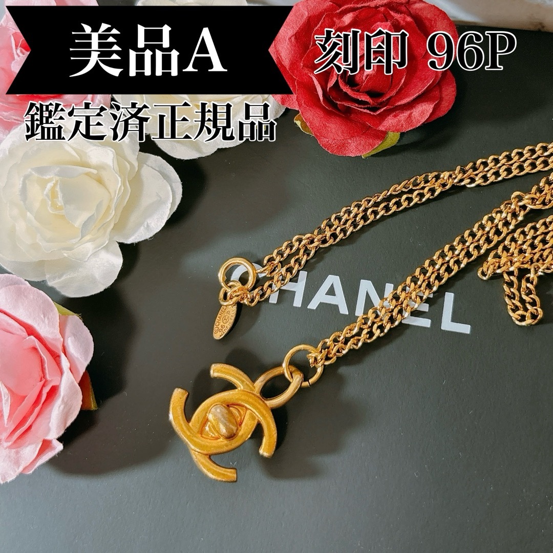 CHANEL(シャネル)のCHANEL シャネル ココマーク ターンロック ネックレス ゴールド 96P レディースのアクセサリー(ネックレス)の商品写真