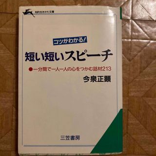 短い短いスピ－チ(その他)