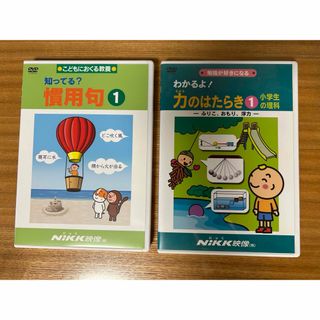 教養DVDセット 力のはたらき 慣用句(キッズ/ファミリー)