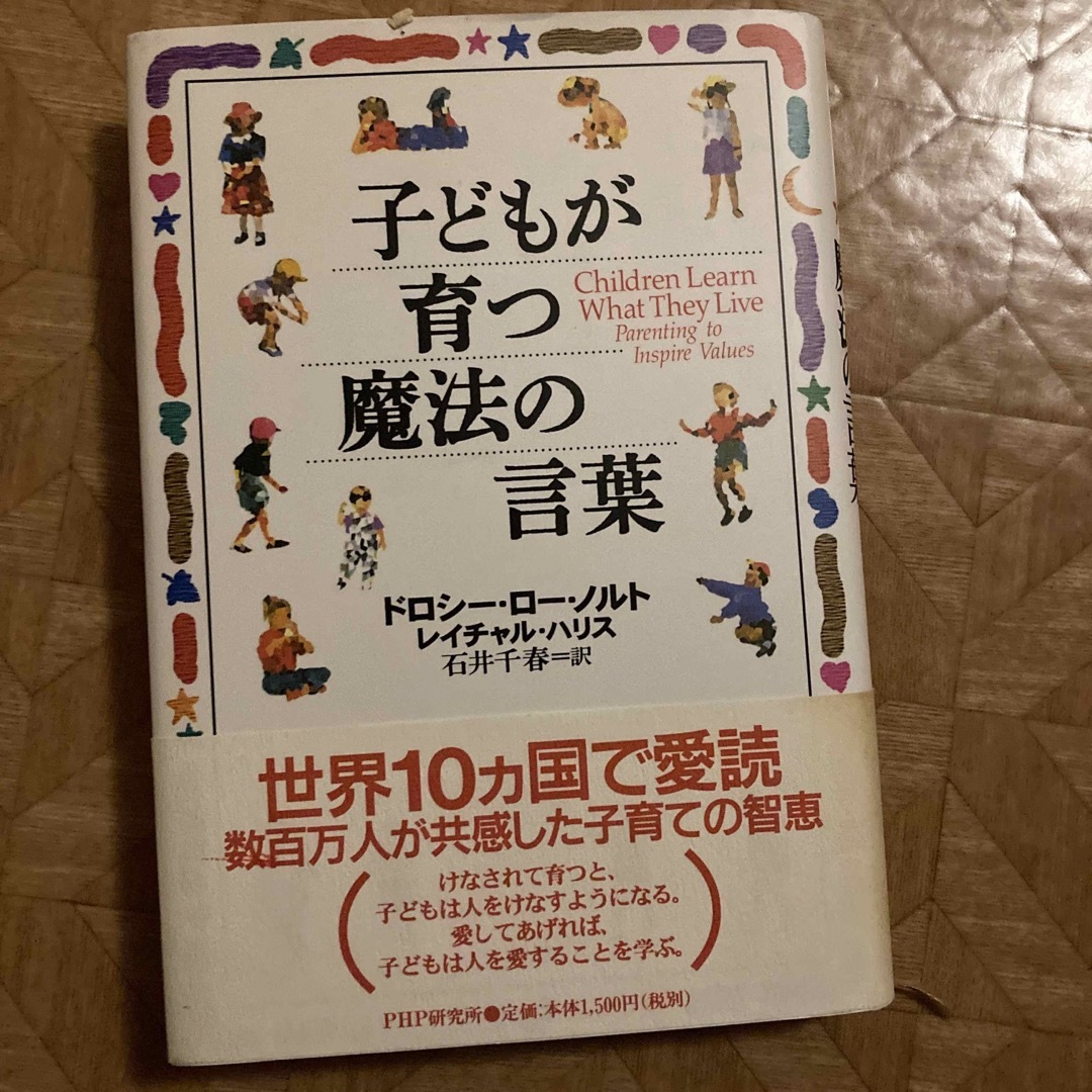 子どもが育つ魔法の言葉 エンタメ/ホビーの本(その他)の商品写真