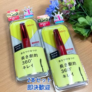 dejavu - 2本セット(新品未使用)デジャヴュ マスカラ 塗るつけまつげ　ロング　ブラック