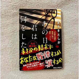 あの日、君は何をした(文学/小説)