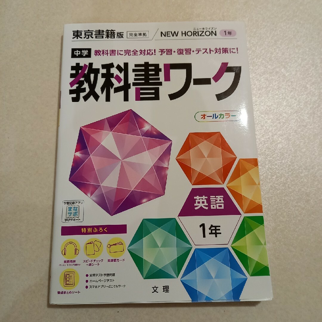 東京書籍 - 中学教科書ワーク東京書籍版英語１年 未使用の通販 by なる