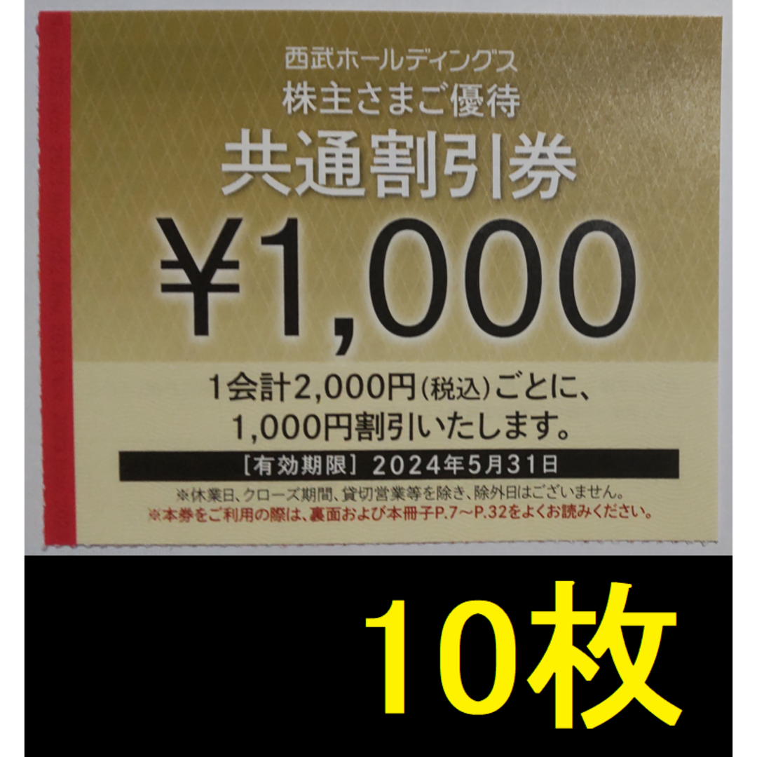 西武 株主優待 共通割引券 10000円分 2024年5月期限 -a チケットの施設利用券(その他)の商品写真