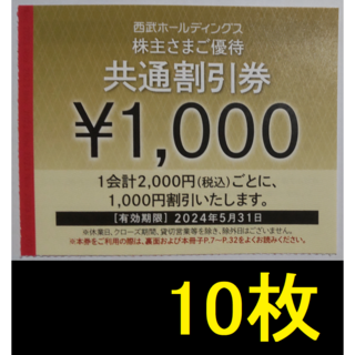 西武 株主優待 共通割引券 10000円分 2024年5月期限 -a