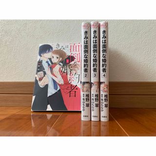 きみは面倒な婚約者 1〜4巻 全巻セット(女性漫画)