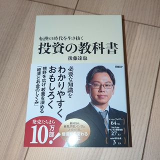 転換の時代を生き抜く投資の教科書(ビジネス/経済)