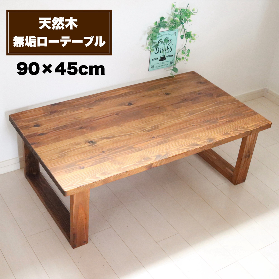 天然木 無垢ローテーブル 90×45cm リビングテーブル コーヒー 天然木 無垢ローテーブル 90×45cm リビングテーブル コーヒー