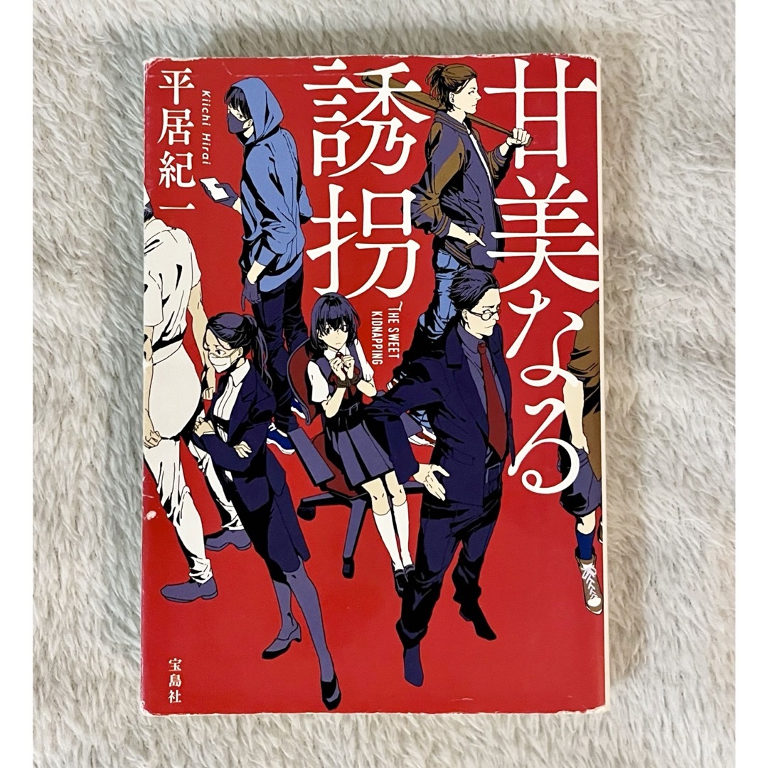 甘美なる誘拐 エンタメ/ホビーの本(文学/小説)の商品写真