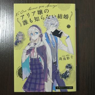 アリア嬢の誰も知らない結婚(その他)