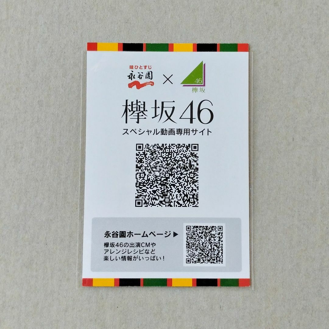 欅坂46(けやき坂46)(ケヤキザカフォーティーシックス)の欅坂46 フォトカード 菅井友香/永谷園 エンタメ/ホビーのタレントグッズ(アイドルグッズ)の商品写真