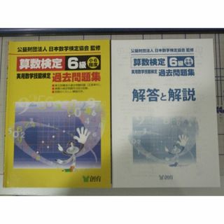 算数検定６級　過去問題集　問題集　合格ドリル　3冊(資格/検定)