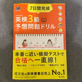 オウブンシャ(旺文社)の７日間完成英検３級予想問題ドリル(資格/検定)