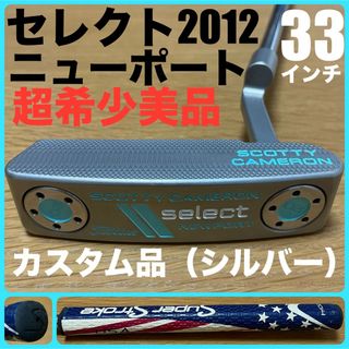 スコッティキャメロン(Scotty Cameron)の【超希少カスタム美品】セレクト2012モデル ニューポート シルバーミスト仕上げ(クラブ)