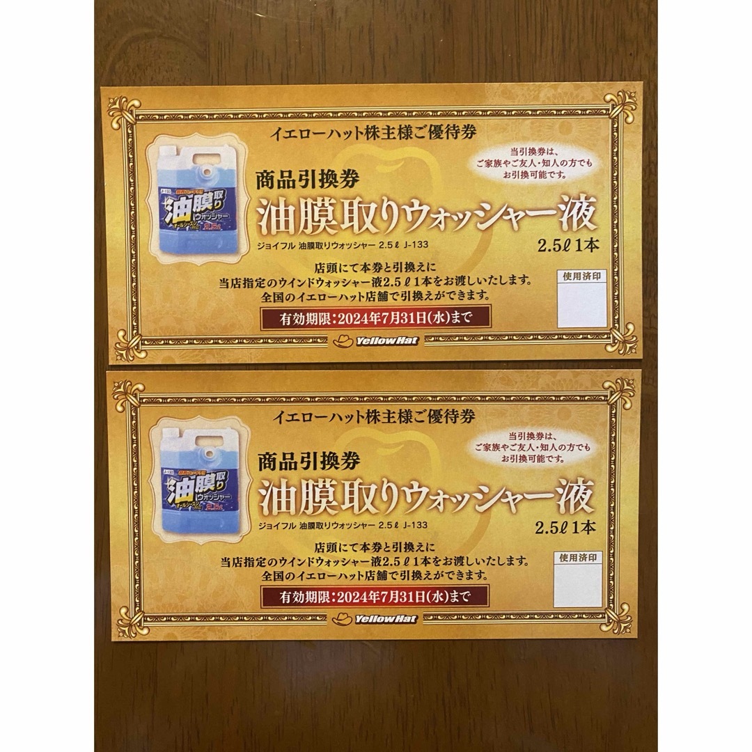 イエローハット　油膜取りウォッシャー引換券×2枚 チケットの優待券/割引券(ショッピング)の商品写真