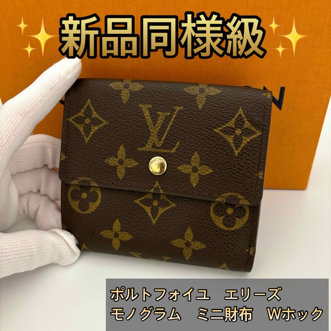 ✨新品同様✨ポルトフォイユ　エリーズ　モノグラム　Wホック | フリマアプリ ラクマ