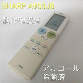 シャープ(SHARP)のSHARP A953JB エアコン用リモコン 中古動作品(その他)