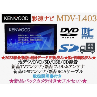 ケンウッド(KENWOOD)のKENWOOD 2023年地図　MDV-L403 新品バックカメラ付きフルセット(カーナビ/カーテレビ)