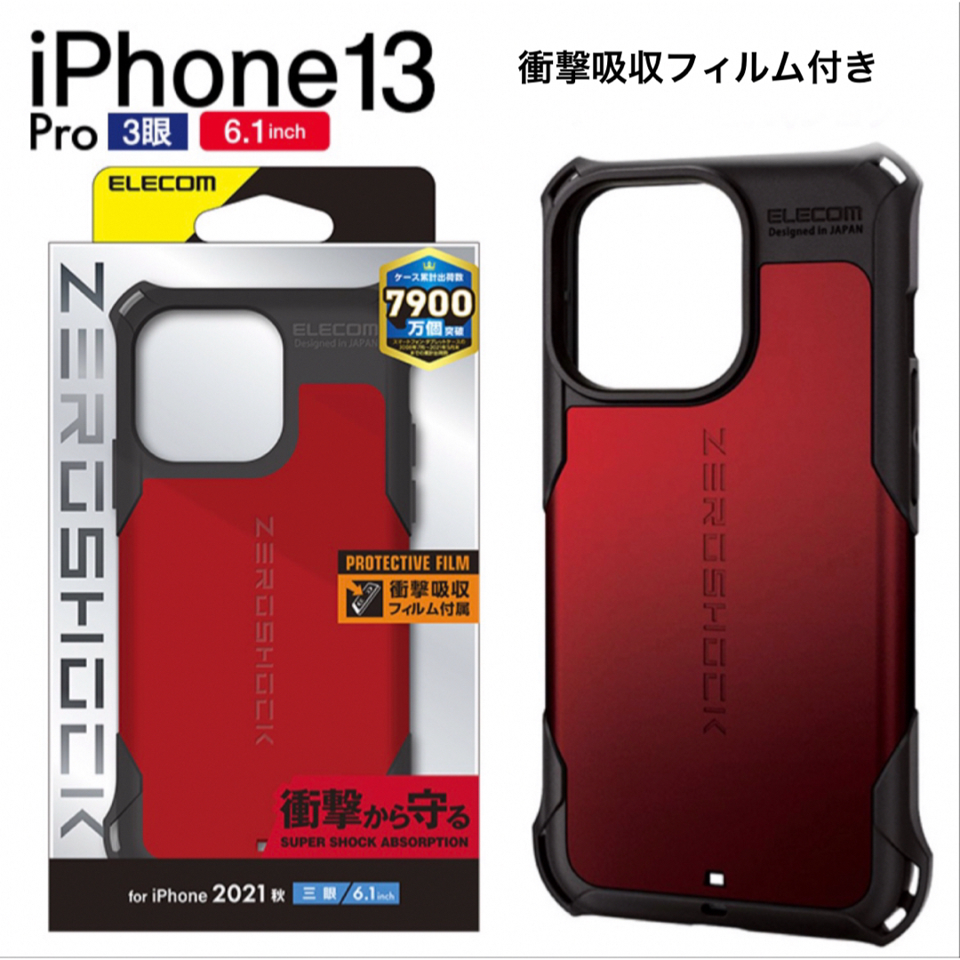 ELECOM(エレコム)のiPhone 13 Pro ZEROSHOCK   衝撃吸収フィルム付き スマホ/家電/カメラのスマホアクセサリー(iPhoneケース)の商品写真