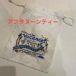 アフタヌーンティー(AfternoonTea)のアフタヌーンティー　巾着袋　白　未使用(ポーチ)