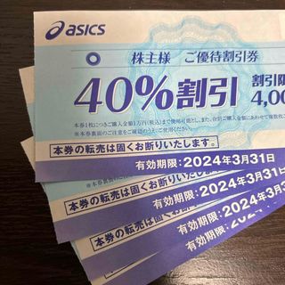 アシックス(asics)のアシックス　株主優待40%割引×4枚(ショッピング)