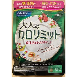 ファンケル(FANCL)のFANCL ファンケル 大人のカロリミット 機能性食品 サプリメント 30回分(ダイエット食品)