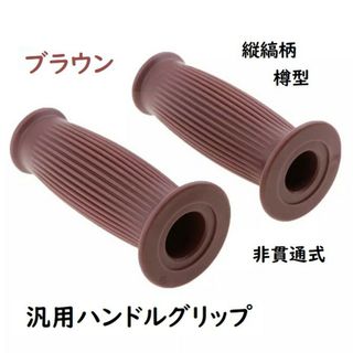 ※※ハンドルグリップ左右セット　内径22.2mm　縦縞　長さ120㎜ブラウン※※(パーツ)