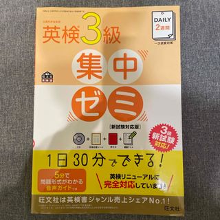 オウブンシャ(旺文社)のＤＡＩＬＹ２週間英検３級集中ゼミ(資格/検定)