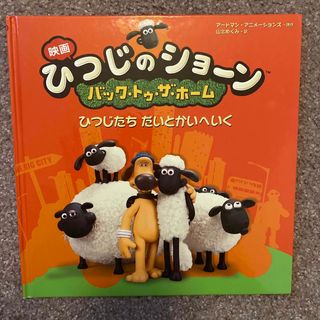 キンノホシシャ(金の星社)の映画ひつじのショ－ン　バック・トゥ・ザ・ホ－ムひつじたちだいとかいへいく(絵本/児童書)