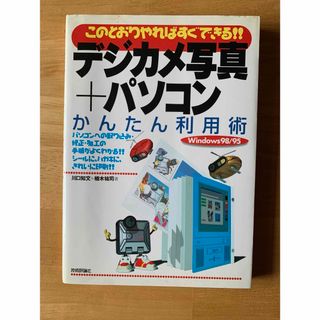 デジカメ写真＋パソコンかんたん利用術(コンピュータ/IT)