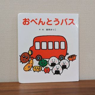 おべんとうバス(絵本/児童書)