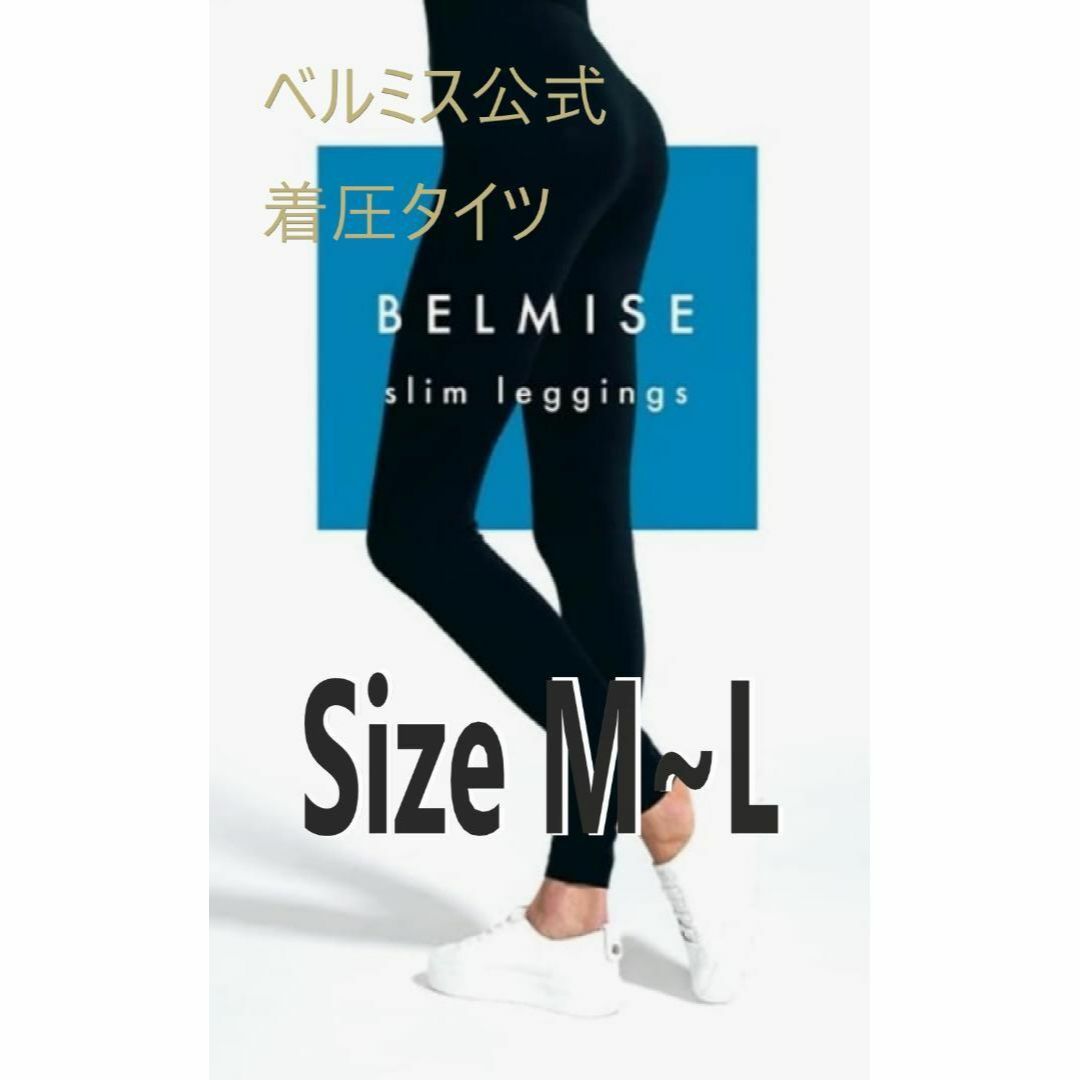 (BELMISE)公式　未使用品　レディ－ス強力着圧タイツ　履くだけケア レディースのレッグウェア(レギンス/スパッツ)の商品写真