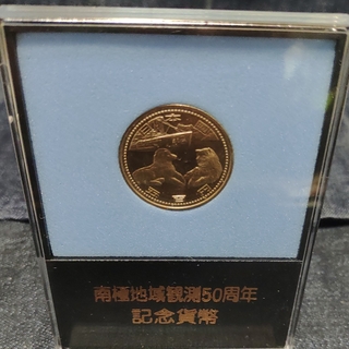 南極地域観測50周年記念500円ニッケル黄銅貨ケースセット(貨幣)