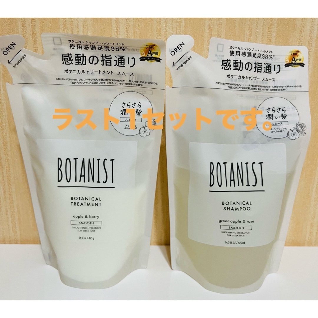 BOTANIST(ボタニスト)のボタニスト ボタニカルシャンプー、トリートメント　スムース　詰替セット コスメ/美容のヘアケア/スタイリング(シャンプー/コンディショナーセット)の商品写真