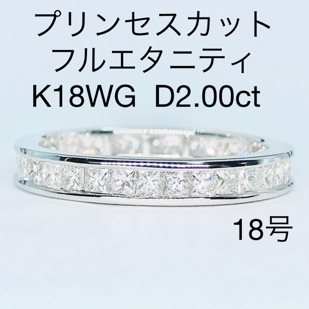 2.00ct プリンセスカット フルエタニティ ダイヤモンドリング K18WG レディースのアクセサリー(リング(指輪))の商品写真