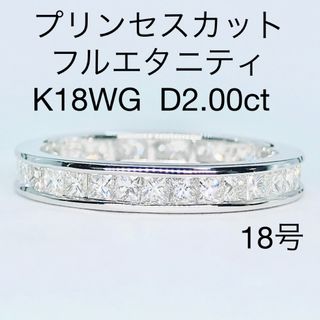 2.00ct プリンセスカット フルエタニティ ダイヤモンドリング K18WG(リング(指輪))