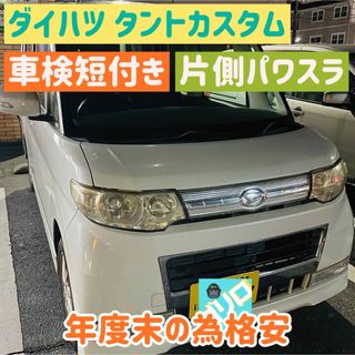 ダイハツ - ダイハツ タントカスタム 車検 パワスラ 軽自動車 可愛い ハイトール