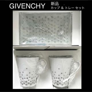 ジバンシィ(GIVENCHY)の【未使用・美品】 GIVENCHY ペア カップ & ガラストレー セット(グラス/カップ)