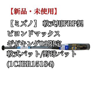 ミズノ(MIZUNO)の【ミズノ】 軟式用FRP製 ビヨンドマックス ギガキング02限定 軟式バット(バット)