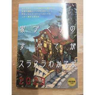 家づくりのすべてがスラスラわかる本(住まい/暮らし/子育て)