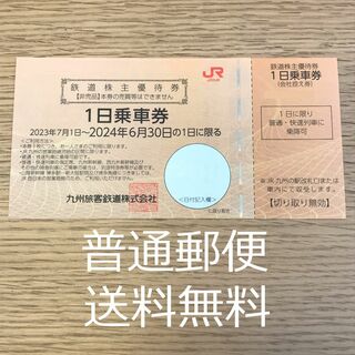 送料無料 送料込 JR九州 株主優待券 24.6.30まで(鉄道乗車券)